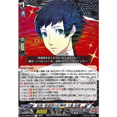 画像1: 自称・怪盗団の広報役三島由輝【R】{DZ-TBP02/078}《ペルソナシリーズ》