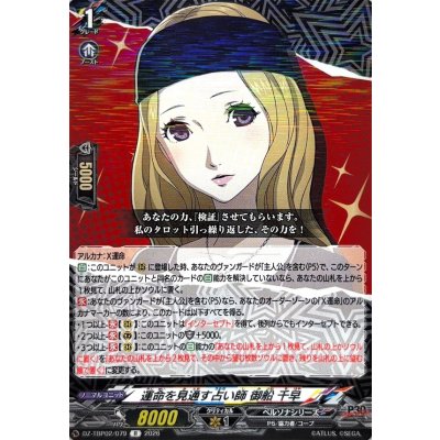 画像1: 運命を見通す占い師御船千早【R】{DZ-TBP02/079}《ペルソナシリーズ》