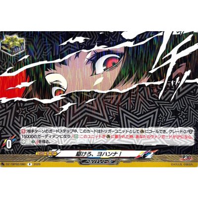 画像1: 駆けろ、ヨハンナ!【R】{DZ-TBP02/080}《ペルソナシリーズ》