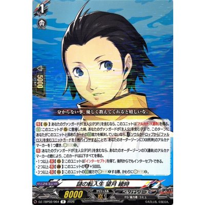 画像1: 謎の転入生望月綾時【R】{DZ-TBP02/064}《ペルソナシリーズ》