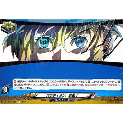 画像1: パラディオン、起動!【R】{DZ-TBP02/065}《ペルソナシリーズ》