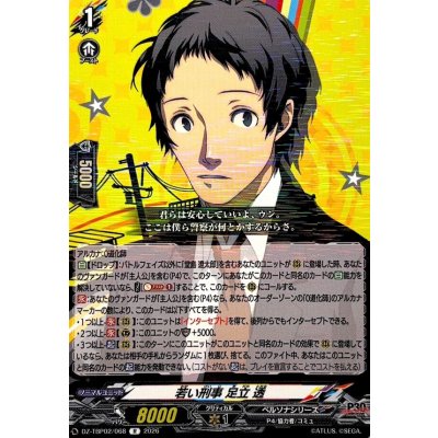 画像1: 若い刑事足立透【R】{DZ-TBP02/068}《ペルソナシリーズ》