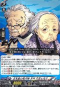古本屋の老夫婦北村文吉＆光子【C】{DZ-TBP02/094}《ペルソナシリーズ》
