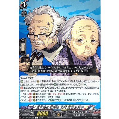 画像1: 古本屋の老夫婦北村文吉＆光子【C】{DZ-TBP02/094}《ペルソナシリーズ》