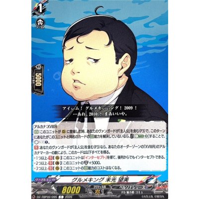 画像1: グルメキング末光望美【C】{DZ-TBP02/095}《ペルソナシリーズ》