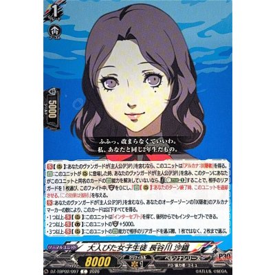 画像1: 大人びた女子生徒長谷川沙織【C】{DZ-TBP02/097}《ペルソナシリーズ》