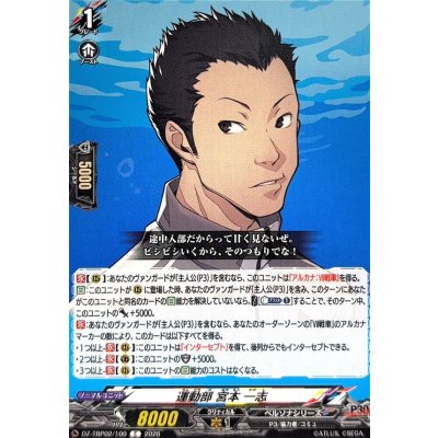 画像1: 運動部宮本一志【C】{DZ-TBP02/100}《ペルソナシリーズ》