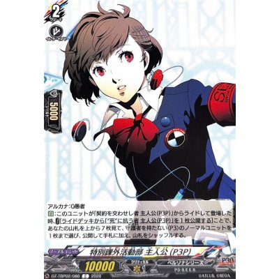 画像1: 特別課外活動部主人公(P3P)【C】{DZ-TBP02/086}《ペルソナシリーズ》