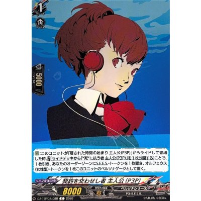画像1: 契約を交わせし者主人公(P3P)【C】{DZ-TBP02/088}《ペルソナシリーズ》