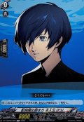 影時間の始まり主人公(P3)【C】{DZ-TBP02/089}《ペルソナシリーズ》