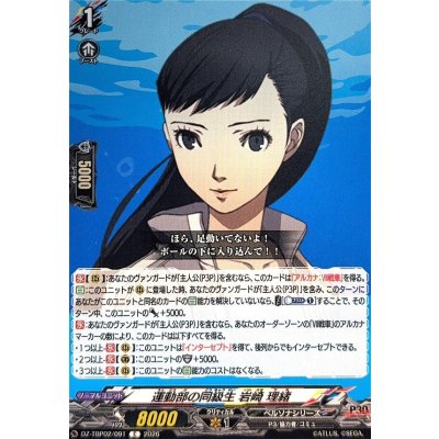 画像1: 運動部の同級生岩崎理緒【C】{DZ-TBP02/091}《ペルソナシリーズ》