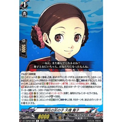 画像1: 神社の女の子大橋舞子【C】{DZ-TBP02/092}《ペルソナシリーズ》