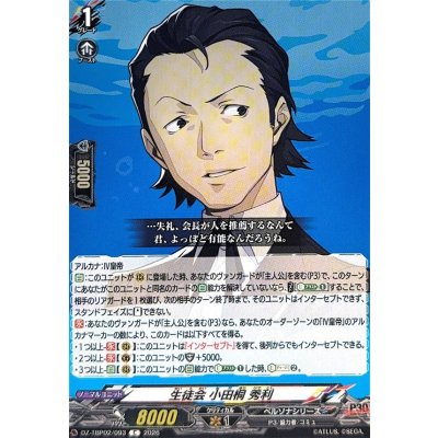 画像1: 生徒会小田桐秀利【C】{DZ-TBP02/093}《ペルソナシリーズ》