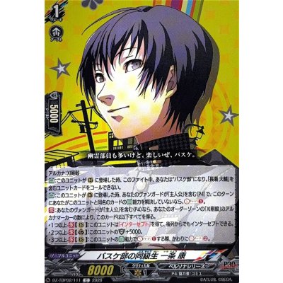 画像1: バスケ部の同級生一条康【C】{DZ-TBP02/111}《ペルソナシリーズ》