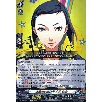 画像1: 演劇部の同級生小沢結実【C】{DZ-TBP02/112}《ペルソナシリーズ》