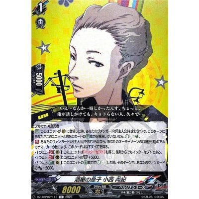 画像1: 酒屋の息子小西尚紀【C】{DZ-TBP02/113}《ペルソナシリーズ》