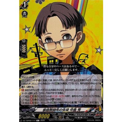 画像1: 家庭教師先の生徒中島秀【C】{DZ-TBP02/114}《ペルソナシリーズ》