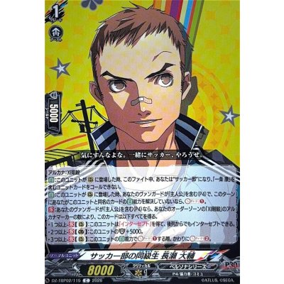 画像1: サッカー部の同級生長瀬大輔【C】{DZ-TBP02/115}《ペルソナシリーズ》