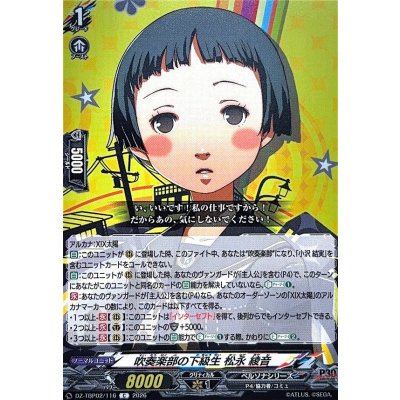画像1: 吹奏楽部の下級生松永綾音【C】{DZ-TBP02/116}《ペルソナシリーズ》