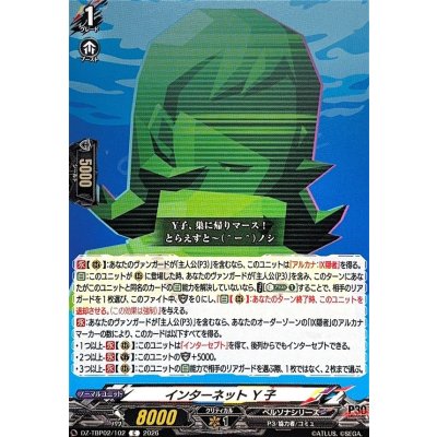 画像1: インターネットY子【C】{DZ-TBP02/102}《ペルソナシリーズ》