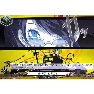 画像1: おいで、ヒミコ!【C】{DZ-TBP02/120}《ペルソナシリーズ》