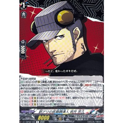 画像1: 訳アリの武器調達人岩井宗久【C】{DZ-TBP02/124}《ペルソナシリーズ》