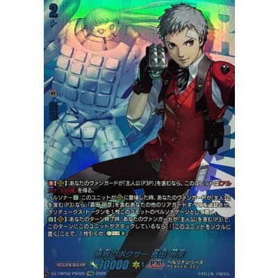 画像1: 無敗のボクサー真田明彦【PSRR】{DZ-TBP02/PS029}《ペルソナシリーズ》
