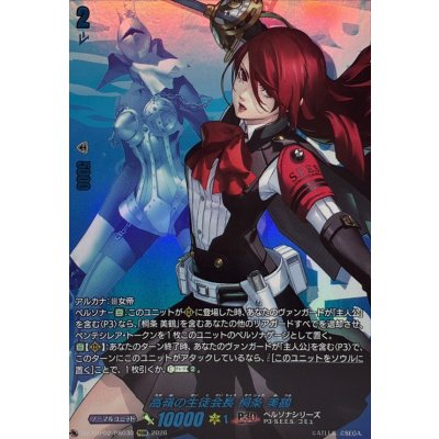 画像1: 高嶺の生徒会長桐条美鶴【PSRR】{DZ-TBP02/PS030}《ペルソナシリーズ》