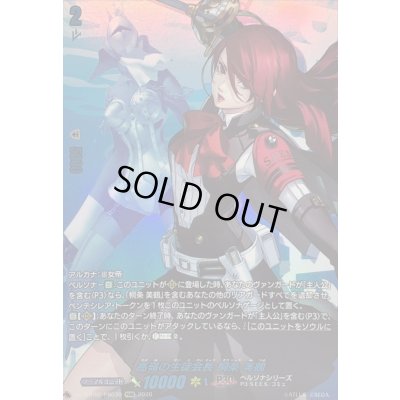 画像1: 〔状態A-〕高嶺の生徒会長桐条美鶴【PSRR】{DZ-TBP02/PS030}《ペルソナシリーズ》