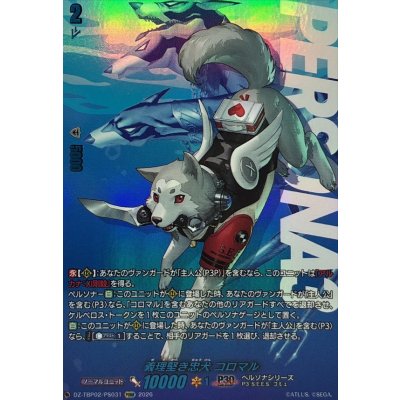 画像1: 義理堅き忠犬コロマル【PSRR】{DZ-TBP02/PS031}《ペルソナシリーズ》