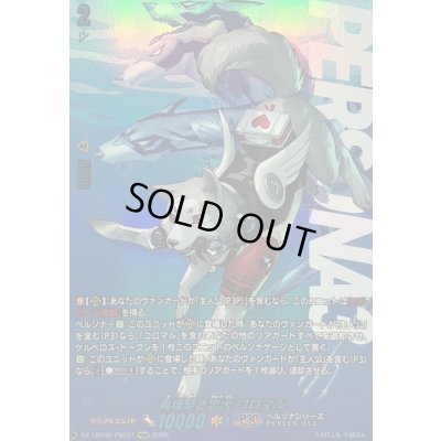画像1: 〔状態A-〕義理堅き忠犬コロマル【PSRR】{DZ-TBP02/PS031}《ペルソナシリーズ》