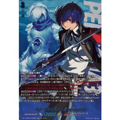 画像1: 死に立ち向かう者主人公(P3)【PSRRR】{DZ-TBP02/PS004}《ペルソナシリーズ》