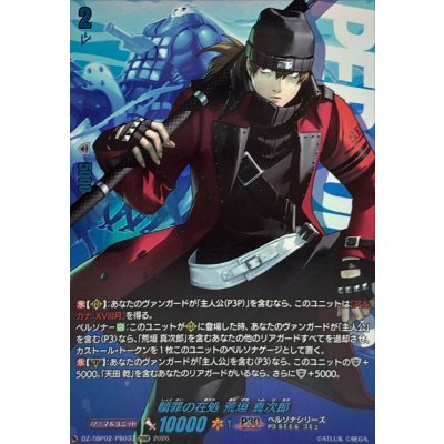画像1: 贖罪の在処荒垣真次郎【PSRR】{DZ-TBP02/PS033}《ペルソナシリーズ》