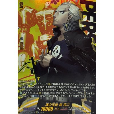 画像1: 漢の花道巽完二【PSRR】{DZ-TBP02/PS039}《ペルソナシリーズ》