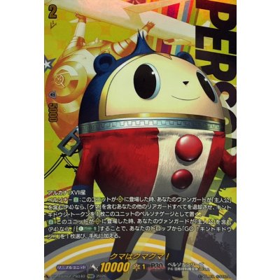 画像1: クマはクマクマ!【PSRR】{DZ-TBP02/PS040}《ペルソナシリーズ》