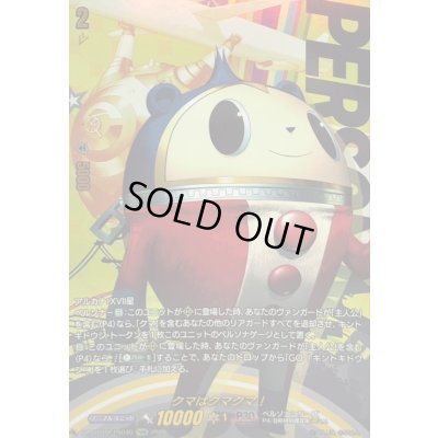 画像1: 〔状態A-〕クマはクマクマ!【PSRR】{DZ-TBP02/PS040}《ペルソナシリーズ》