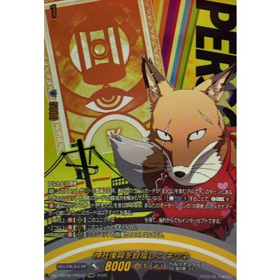 画像1: 神社復興を目指してキツネ【PSRR】{DZ-TBP02/PS043}《ペルソナシリーズ》