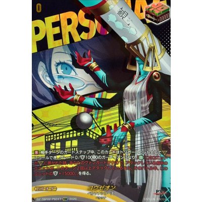 画像1: コウゼオン【PSRR】{DZ-TBP02/PS047}《ペルソナシリーズ》