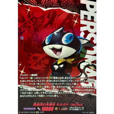 画像1: 怪盗団の先導役モルガナ/MONA【PSRR】{DZ-TBP02/PS048}《ペルソナシリーズ》