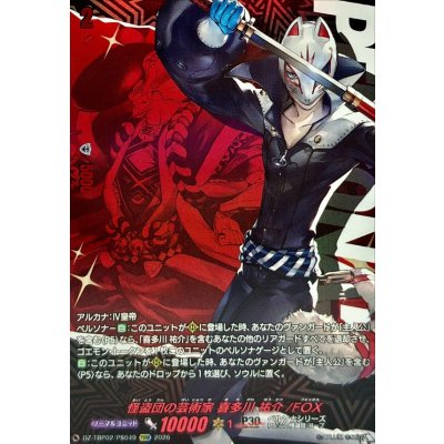 画像1: 怪盗団の芸術家喜多川祐介/FOX【PSRR】{DZ-TBP02/PS049}《ペルソナシリーズ》