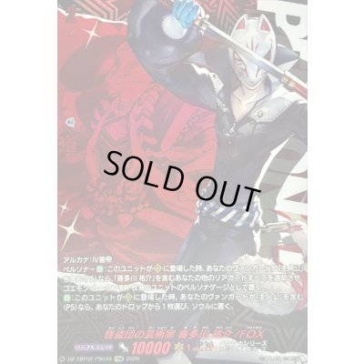 画像1: 〔状態A-〕怪盗団の芸術家喜多川祐介/FOX【PSRR】{DZ-TBP02/PS049}《ペルソナシリーズ》