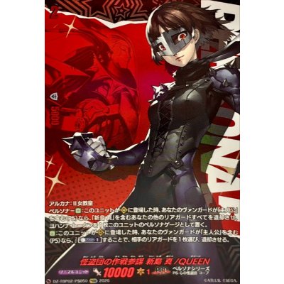 画像1: 怪盗団の作戦参謀新島真/QUEEN【PSRR】{DZ-TBP02/PS050}《ペルソナシリーズ》