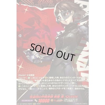 画像1: 〔状態A-〕怪盗団の作戦参謀新島真/QUEEN【PSRR】{DZ-TBP02/PS050}《ペルソナシリーズ》