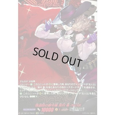 画像1: 〔状態A-〕怪盗団の御令嬢奥村春/NOIR【PSRR】{DZ-TBP02/PS051}《ペルソナシリーズ》