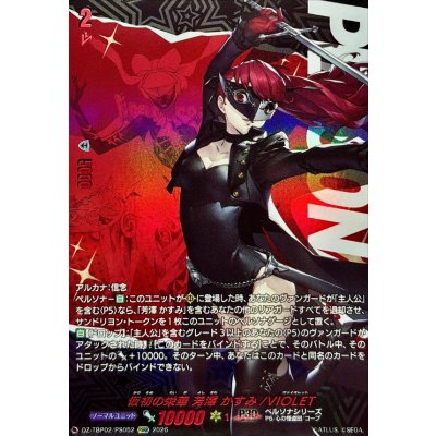 画像1: 仮初の栄華芳澤かすみ/VIOLET【PSRR】{DZ-TBP02/PS052}《ペルソナシリーズ》