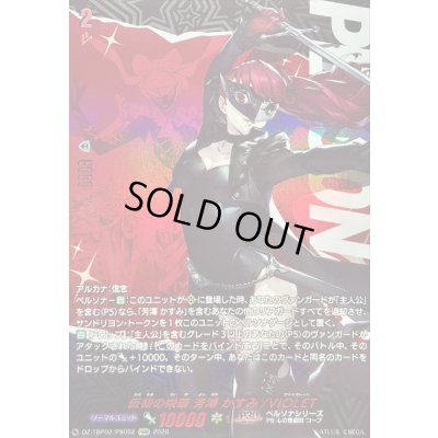 画像1: 〔状態A-〕仮初の栄華芳澤かすみ/VIOLET【PSRR】{DZ-TBP02/PS052}《ペルソナシリーズ》