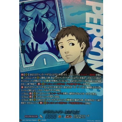 画像1: クラスメイト友近健二【PSR】{DZ-TBP02/PS061}《ペルソナシリーズ》