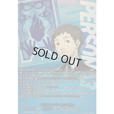 画像1: 〔状態A-〕クラスメイト友近健二【PSR】{DZ-TBP02/PS061}《ペルソナシリーズ》