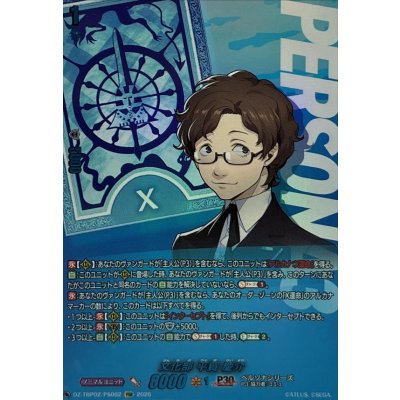 画像1: 文化部平賀慶介【PSR】{DZ-TBP02/PS062}《ペルソナシリーズ》