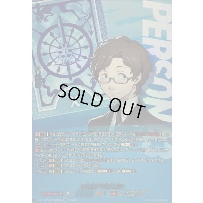 画像1: 〔状態A-〕文化部平賀慶介【PSR】{DZ-TBP02/PS062}《ペルソナシリーズ》